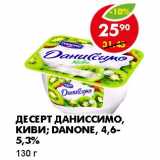 Магазин:Пятёрочка,Скидка:ДЕСЕРТ ДАНИССИМО, КИВИ; DANONE, 4,6-5,3%