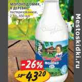 Магазин:Верный,Скидка:Молоко Домик в деревне, пастеризованное, 2,5%