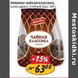 Пряники Чайная Классика, шоколадные, Хлебный дом 