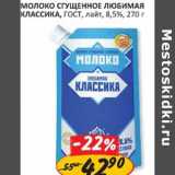 Молоко Сгущенное Любимая Классика, ГОСТ, лайт, 8,5%