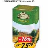 Магазин:Верный,Скидка:Чай Ahmad Tea, зеленый  