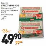 Магазин:Дикси,Скидка:Масло Крестьянское Сулимовское сладко-сливочное ГОСТ высший сорт 72,5% 