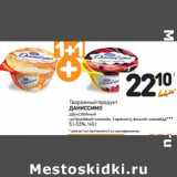 Магазин:Дикси,Скидка:Творожный продукт Даниссимо 