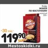 Дикси Акции - Кофе Жокей По-Восточному молотый 