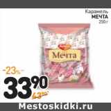 Дикси Акции - Карамель  Мечта 