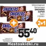 Дикси Акции - Шоколадные
батончики
SNICKERS
