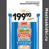 Магазин:Дикси,Скидка:Пельмени русские Мишкинский Продукт 