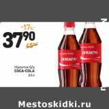 Дикси Акции - Напиток б/а
COCA-COLA