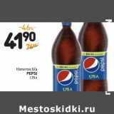 Дикси Акции - Напиток б/а
PEPSI 