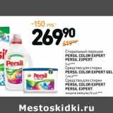 Дикси Акции - Стиральный порошок Persil color Expert Persil Expert  3 кг/Средство для стирки Persil color Expert Gel 1,46 л/Средство для стирки Persil color Expert Persil Expert жидкие капсулы, 16 шт.