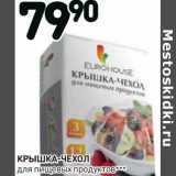 Дикси Акции - Крышка-чехол для пищевых продуктов 