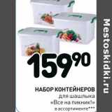 Дикси Акции - Набор Контейнеров для шашлыка "Все на пикник!" 