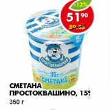 Магазин:Пятёрочка,Скидка:СМЕТАНА ПРОСТОКВАШИНО, 15%