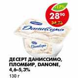 Магазин:Пятёрочка,Скидка:ДЕСЕРТ ДАНИССИМО, ПЛОМБИР, DANONE, 4,6-5,3%