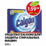 Магазин:Пятёрочка,Скидка:СРЕДСТВО CALGON, ДЛЯ ЗАЩИТЫ СТИРАЛЬНЫХ МАШИН 