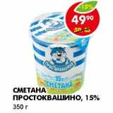 Магазин:Пятёрочка,Скидка:СМЕТАНА ПРОСТОКВАШИНО, 15%