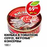 Магазин:Пятёрочка,Скидка:КИЛЬКА В ТОМАТНОМ СОУСЕ, ВКУСНЫЕ КОНСЕРВЫ 