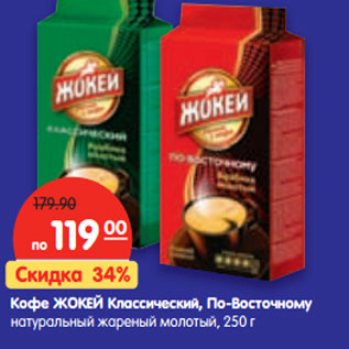 Акция - Кофе ЖОКЕЙ Классический, По-Восточному