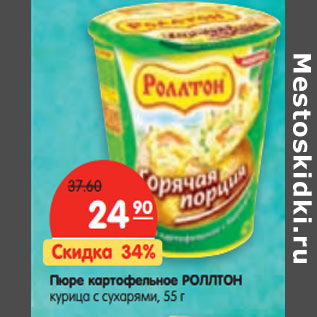 Акция - Пюре картофельное РОЛЛТОН
