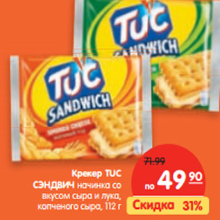 Акция - Крекер TUC СЭНДВИЧ