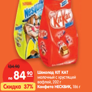 Акция - Шоколад KIT KAT молочный с хрустящей вафлей, 202 г Конфета НЕСКВИК 186г
