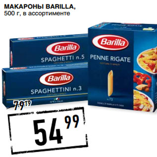 Акция - Макароны BARILLA