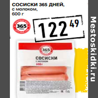 Акция - Сосиски 365 ДНЕЙ, с молоком,