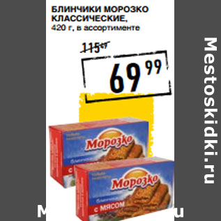 Акция - Блинчики МОРОЗКО Классические,