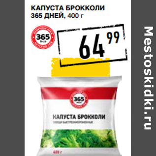 Акция - Капуста брокколи 365 ДНЕЙ,