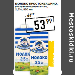 Акция - Молоко ПРОСТОКВАШИНО, ультрапастеризованное, 2,5%,