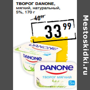 Акция - Творог DANONE, мягкий, натуральный, 5%,