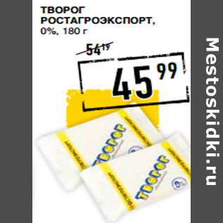 Акция - Творог РОСТА ГРОЭКСПОРТ, 0%,