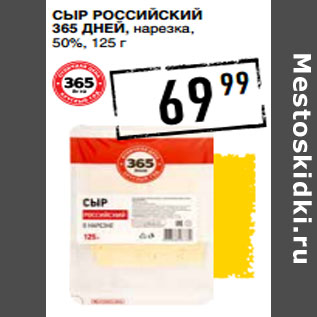 Акция - Сыр Российский 365 ДНЕЙ, нарезка, 50%,