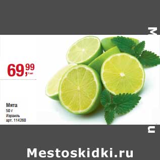 Акция - Мята