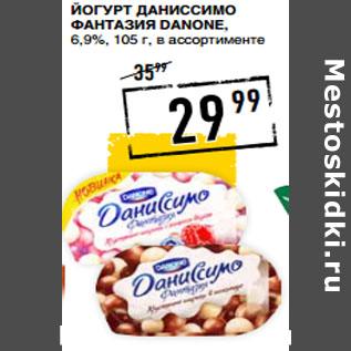 Акция - Йогурт Даниссимо Фантазия DANONE, 6,9%,