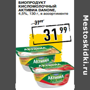 Акция - Биопродукт кисломолочный Активиа DANONE, 4,5%,