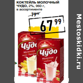 Акция - Коктейль молочный ЧУДО , 2%,