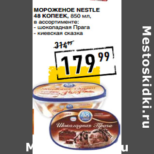 Акция - Мороженое NESTLE 48 копеек,