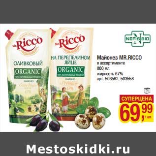 Акция - Майонез Mr. Ricco 67%