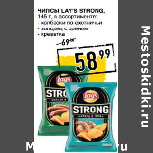 Акция - Чипсы LAY’S strong,