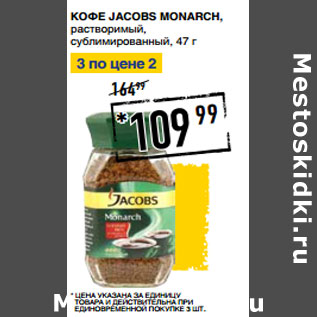 Акция - Кофе JACOBS Monarch, растворимый, сублимированный