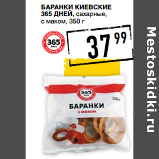 Акция - Баранки Киевские 365 ДНЕЙ, сахарные, с маком