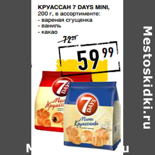 Акция - Круассан 7 DAYS Mini,