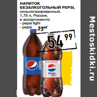 Акция - Напиток безалкогольный PEPSI,