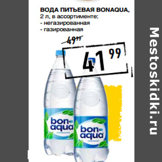 Акция - Вода питьевая BONAQUA,