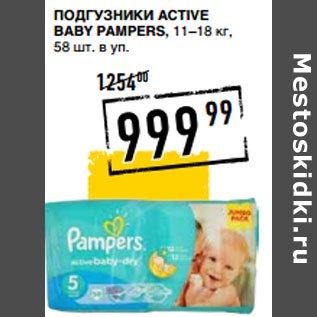 Акция - ПОДГУЗНИКИ ACTIVE BABY PAMPERS,