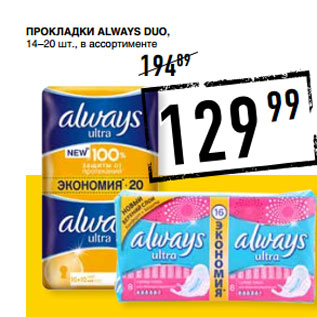 Акция - Прокладки ALWAYS Duo, 14–20 шт