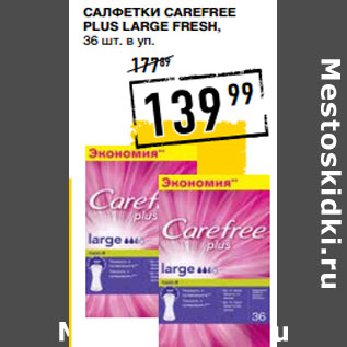 Акция - салфетки CAREFREE Plus Large Fresh,