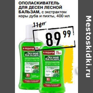 Акция - Ополаскиватель для десен ЛЕСНОЙ БАЛЬЗАМ,