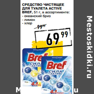 Акция - СРЕДСТВО ЧИСТЯЩЕЕ ДЛЯ ТУАЛЕТА ACTIVE BREF,